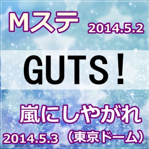嵐の新曲GUTS!Mステとしやがれで２夜連続！東京ドームで何がおこる？