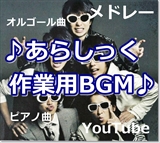 嵐のお勧め作業用BGMはこれ！YouTube動画一覧♪【ノリノリ注意】