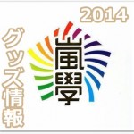 嵐のワクワク学校2014グッズ販売情報!画像一覧詳細まとめ!