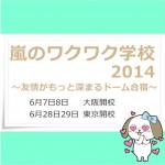 慌てるな!嵐のワクワク学校2014 申込み詳細&注意点
