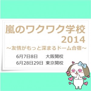 慌てるな！嵐のワクワク学校2014　申込み詳細＆注意点