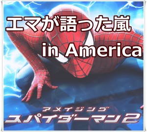 嵐のことが米番組に？しやがれをエマ・ストーンが語った内容とは
