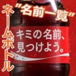 嵐みつけた?コカ・コーラのネームボトルに大野智が!名前一覧リスト