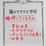 嵐のワクワク学校’14について【持ち物発表!】コンとは違うよ!