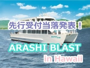 嵐ハワイツアーJAL先行が当落発表だよ！今後の15周年も想像してみた！
