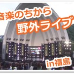嵐が被災地ライブへの思いを語った!福島野外ライブ【ZIP!動画】