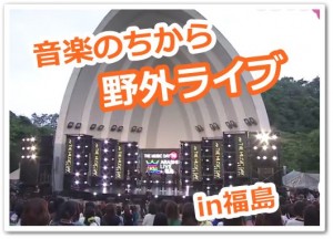 嵐が被災地ライブへの思いを語った！福島野外ライブ【ZIP!動画】