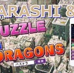 嵐がパズドラのCMに!今なら一緒にゲームできるかも?!【メイキングレポ】