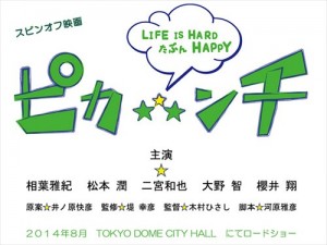 ピカンチ・ハーフは嵐のやりたかったこと第2弾?!詳細まとめ【15周年】