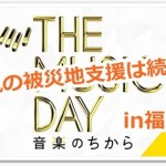 嵐が音楽のちから2014で今年も被災地支援!【バスエピソード】