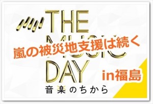 嵐が音楽のちから2014で今年も被災地支援！【バスエピソード】