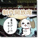 制作開放席がワクワク東京ドームでも抽選決定!本人確認に注意!