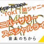 【嵐・TOKIO・関ジャニ】アニバーサリースペシャルライブを披露!コラボは?