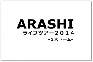 嵐ライブツアー2014当落発表！メールの通知はいつくるのか？【去年をふりかえり】