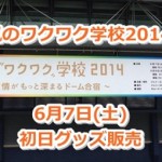 嵐のワクワク学校'14京セラ初日のグッズ販売待ち時間は【twitter情報】