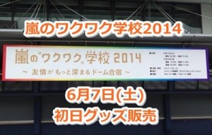 嵐のワクワク学校'14京セラ初日のグッズ販売待ち時間は【twitter情報】