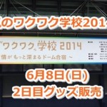 嵐のワクワク学校’14京セラ2日目のグッズ販売待ち時間状況【twitter情報】