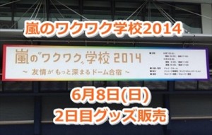 嵐のワクワク学校’14京セラ2日目のグッズ販売待ち時間状況【twitter情報】