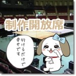 制作開放席ってなんだ?場合によっては神席!経験者の声まとめ
