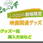 ピカンチハーフのグッズ発売情報!詳細とLoppiでの購入方法