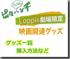 ピカンチハーフのグッズ発売情報！詳細とLoppiでの購入方法