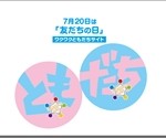 友達の日に嵐ファンが友情を確かめ合う!フレンドシップ号とtwitterまとめ
