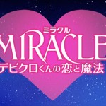 「デビクロ」試写会応募情報!イルミナージュで撮影セット再現も!