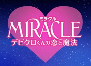 「デビクロ」試写会応募情報！イルミナージュで撮影セット再現も！