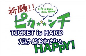 ピカンチハーフのチケット情報！電話予約のコツとネット予約について