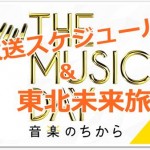 嵐の音楽のちから出演時間一覧!東北未来旅の詳細まとめ!【動画】
