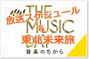 嵐の音楽のちから出演時間一覧！東北未来旅の詳細まとめ！【動画】
