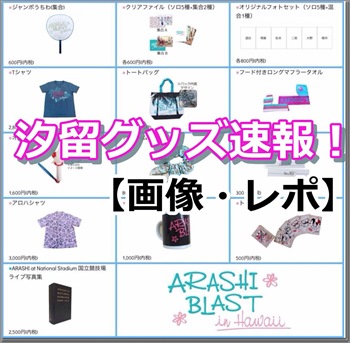 嵐ハワイグッズが汐留で販売スタート Twitter画像と詳細まとめ 嵐トレンドハピネス