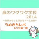 嵐のワクワク学校を全力レポ!松本先生と一緒にニノの誕生祭!(4)