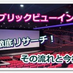 ライブビューイングって?嵐から急浮上につき徹底リサーチ!