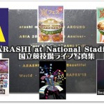 嵐の国立競技場ライブ写真集ネタバレ注意報発令!中身をレポ!