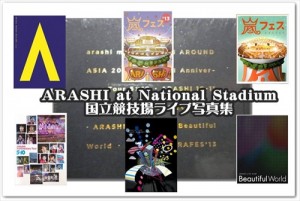 嵐の国立競技場ライブ写真集ネタバレ注意報発令！中身をレポ！
