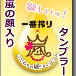 嵐のタンブラーをキリン一番搾りがプレゼント!顔入りは絶対欲しい!