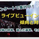 【嵐ハワイ 】ライブビューイングの会場別倍率は?【アンケート集計】
