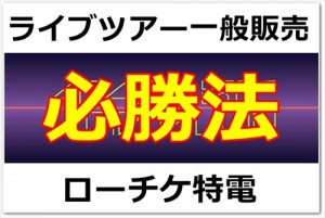 ローチケ特電で繋がりやすいのは？コツをアンケート結果から！【ピカンチ】