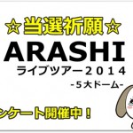 嵐ライブツアー2014当落!結果と当選確率は?【アンケート】