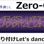 Zero-Gダンス振り付け練習動画とコツ-完コピするか?腰振り振りだけ覚えるか?!