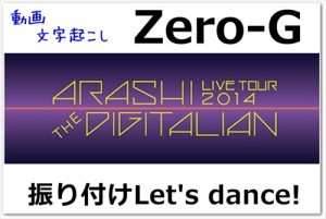Zero-Gダンス振り付け練習動画とコツ-完コピするか？腰振り振りだけ覚えるか？！