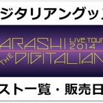 デジタリアングッズの詳細&グッズ販売期間情報 2014年の限定グッズは?