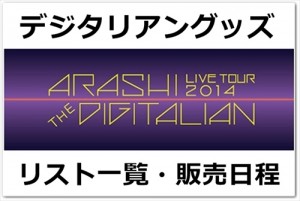 デジタリアングッズの詳細＆グッズ販売期間情報　2014年の限定グッズは？