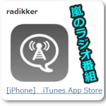 「レコメン&ベイスト&さとラジ」を聴く方法は「radikker」アプリだ!