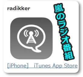 「レコメン＆ベイスト＆さとラジ」を聴く方法は「radikker」アプリだ！