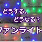 ファンライトの設定情報まとめ デジタリアンエリアでの待ち時間は?