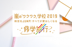 嵐のワクワク学校2019 東京校の制作開放席が発表！【アンケート】