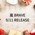【予約】嵐新曲BRAVE 9/11発売決定！57枚目はPV・メイキングもBlu-ray化♪