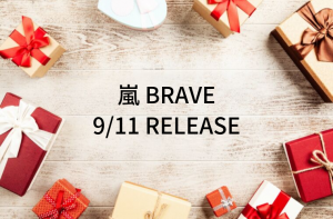 【予約】嵐新曲BRAVE 9/11発売決定！57枚目はPV・メイキングもBlu-ray化♪